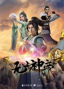 無(wú)上神帝海報(bào)