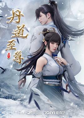 丹道至尊海報(bào)