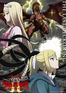 克雷瓦提斯2，魔獸之王與虛偽的勇者傳承海報