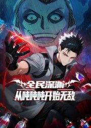全民深淵：從噸噸噸開(kāi)始無(wú)敵海報(bào)