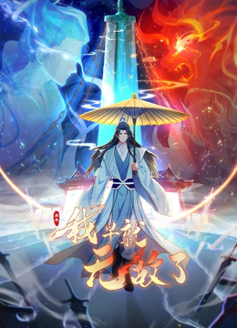 原來(lái)我早就無(wú)敵了 動(dòng)態(tài)漫畫海報(bào)