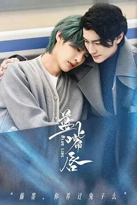 藍(lán)嘴唇海報(bào)