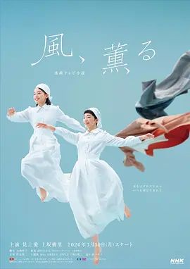 風(fēng)，帶有香氣海報(bào)