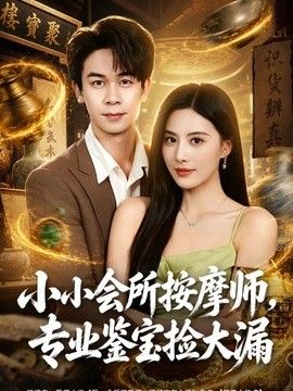 小小會(huì)所按摩師，專業(yè)鑒寶撿大漏海報(bào)