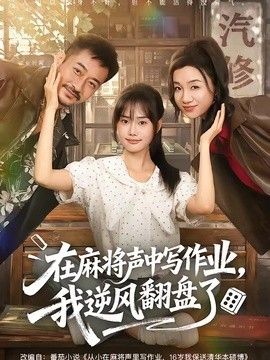 在麻將聲中寫作業(yè)，我逆風(fēng)翻盤了海報