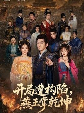 開局遭構(gòu)陷，燕王掌乾坤海報(bào)