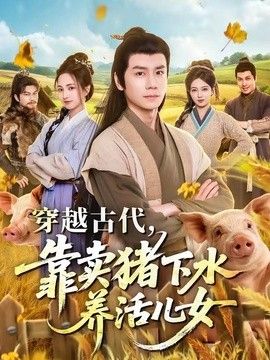 穿越古代，靠賣豬下水養(yǎng)活兒女海報(bào)