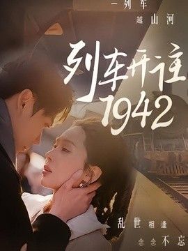 列車開(kāi)往1942海報(bào)