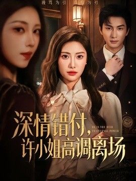深情錯(cuò)付，許小姐高調(diào)離場(chǎng)海報(bào)