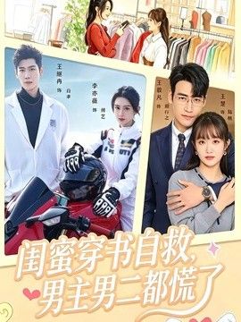 閨蜜穿書自救，男主男二都慌了海報