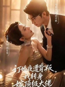 訂婚夜遭背叛，我轉(zhuǎn)身嫁頂級(jí)大佬海報(bào)