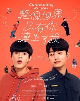 整個(gè)世界，只有你連上了我海報(bào)