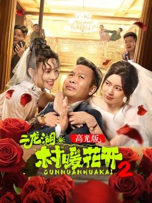 二龍湖·“村”暖花開(kāi)2高光版海報(bào)