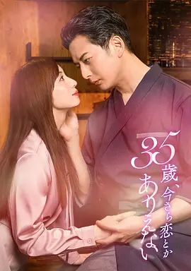 35歲了，還談什么戀愛(ài)海報(bào)