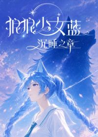 狼狼少女藍(lán)之沉睡之章海報(bào)