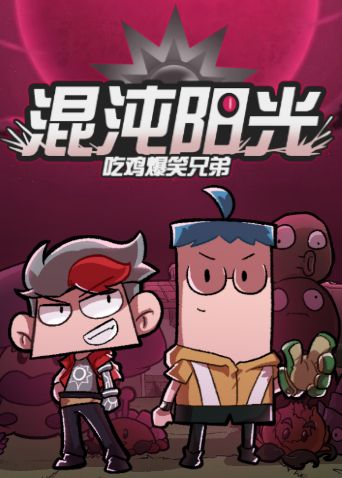 吃雞爆笑兄弟之混沌陽(yáng)光海報(bào)