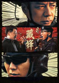 藏鋒海報(bào)