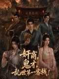奸商，鬼才，亂世第一客棧!海報
