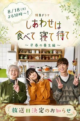 吃飽睡足等幸?！绱吼B(yǎng)生篇海報(bào)