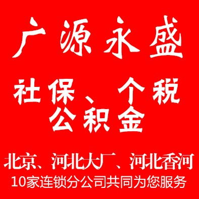 全方位企業(yè)服務(wù) 北京社保代繳、五險一金代辦及綜合業(yè)務(wù)解決方案